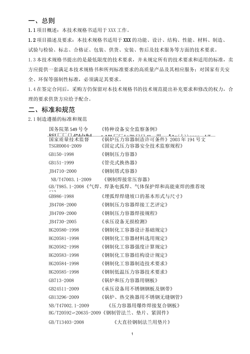 换热器技术规格书模板_第2页