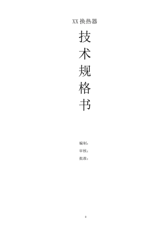 换热器技术规格书模板