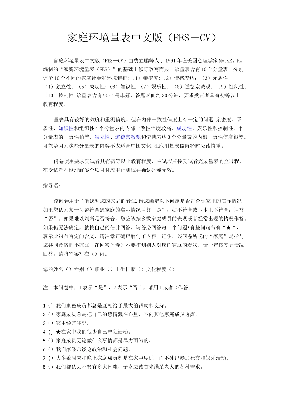 家庭环境量表中文版及其评分标准-(FES-CV)_第1页