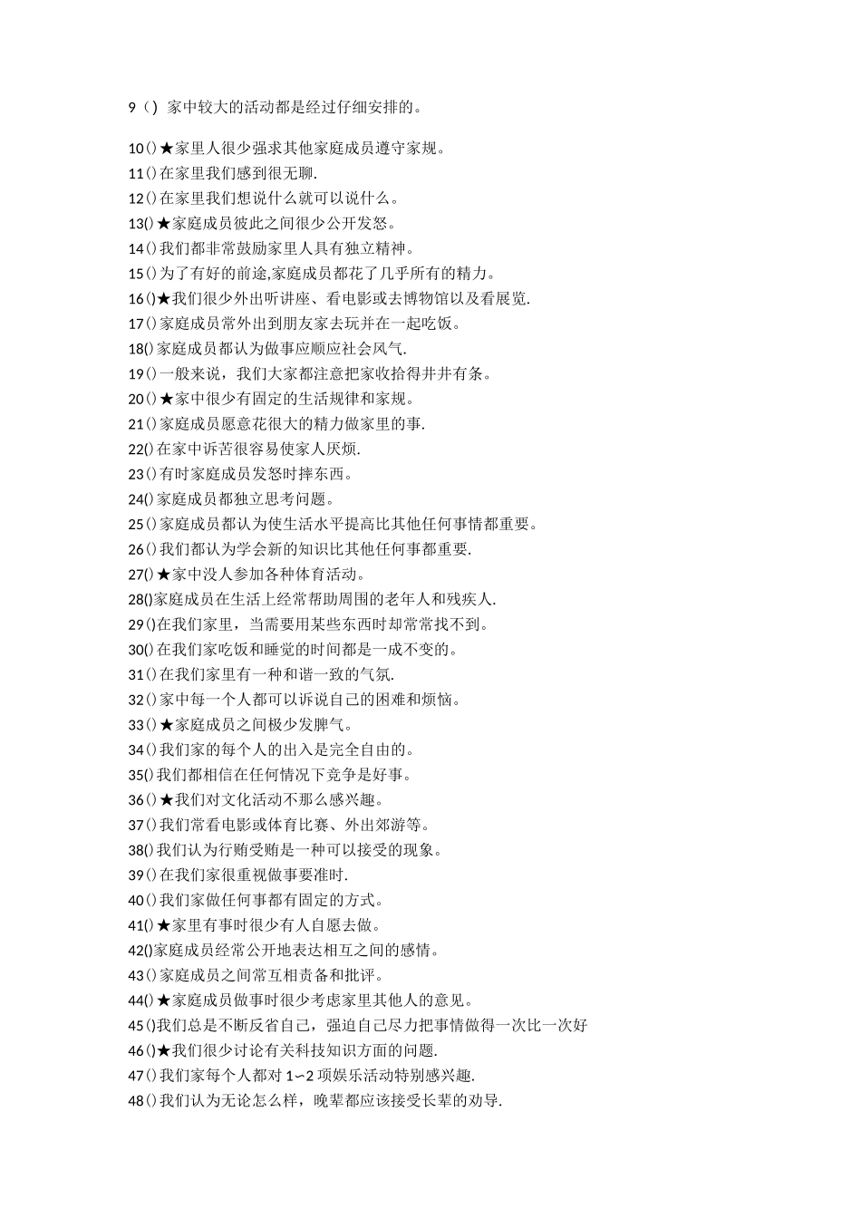 家庭环境量表中文版及其评分标准-(FES-CV)_第2页