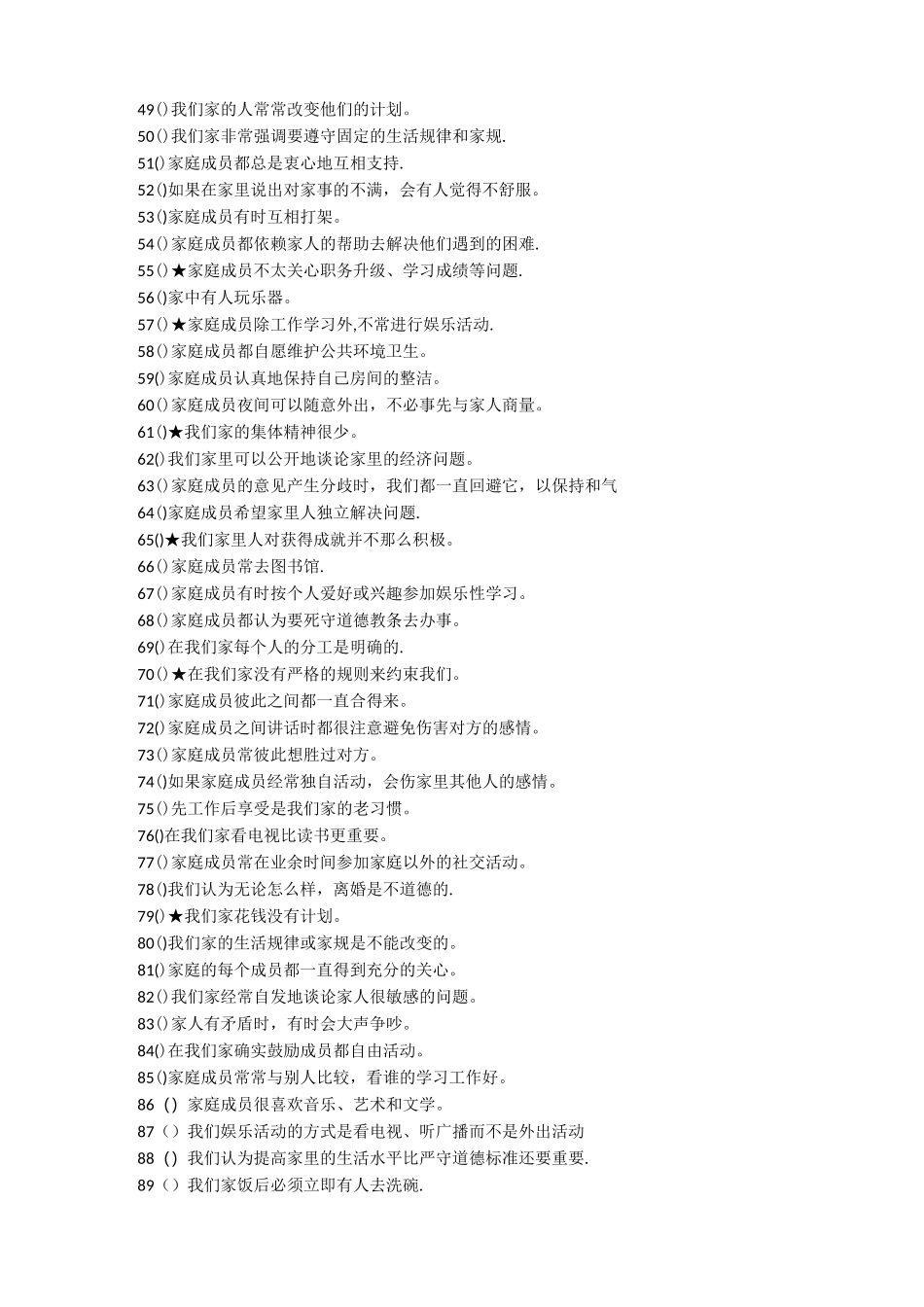家庭环境量表中文版及其评分标准-(FES-CV)_第3页