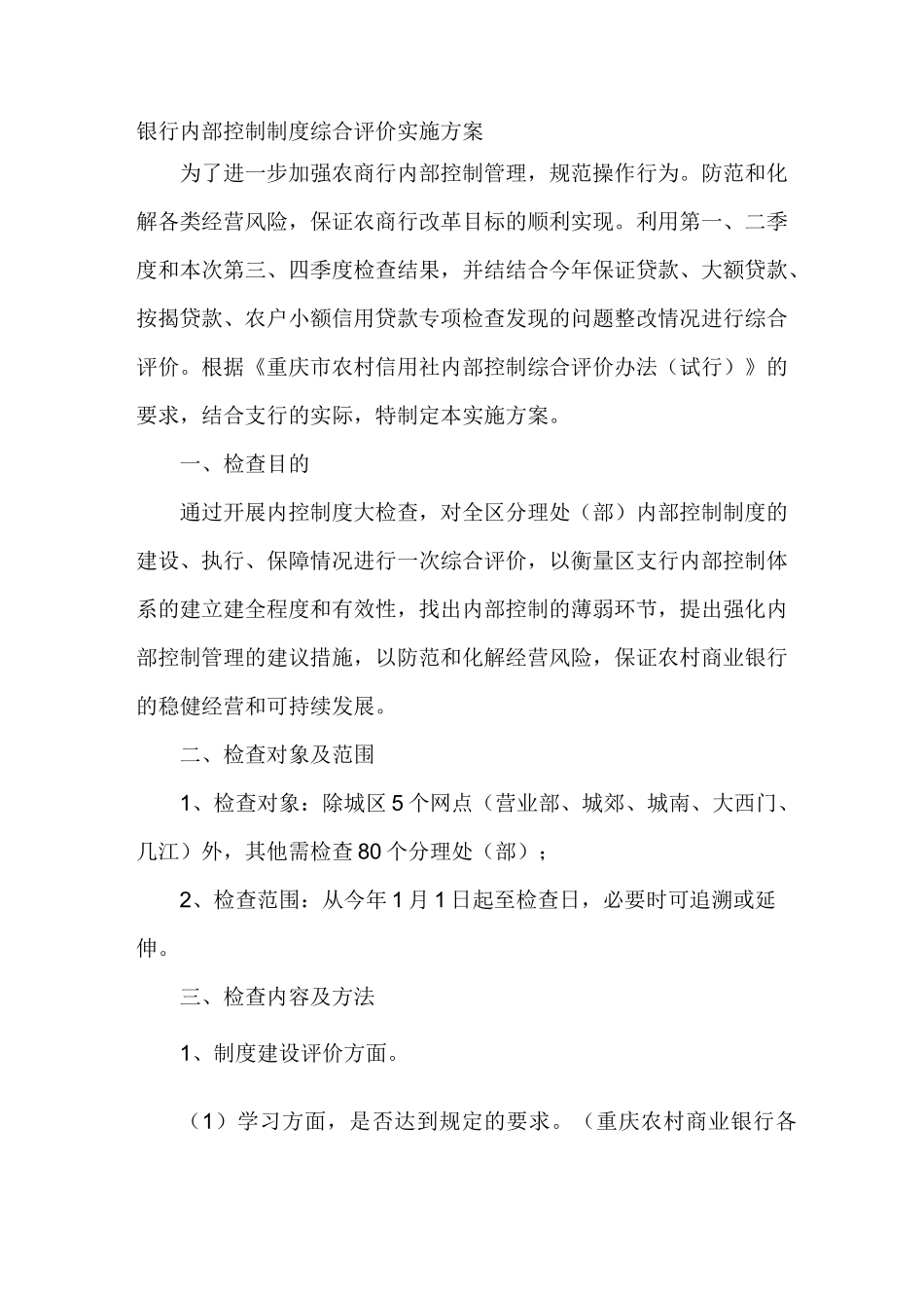 银行内部控制制度综合评价实施方案_第1页