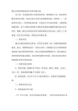 银行内部控制制度综合评价实施方案