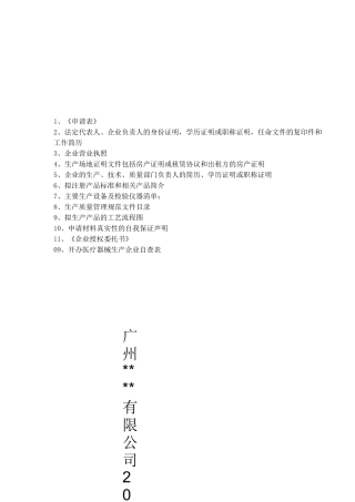 医疗器械生产企业许可证申报资料目录清单