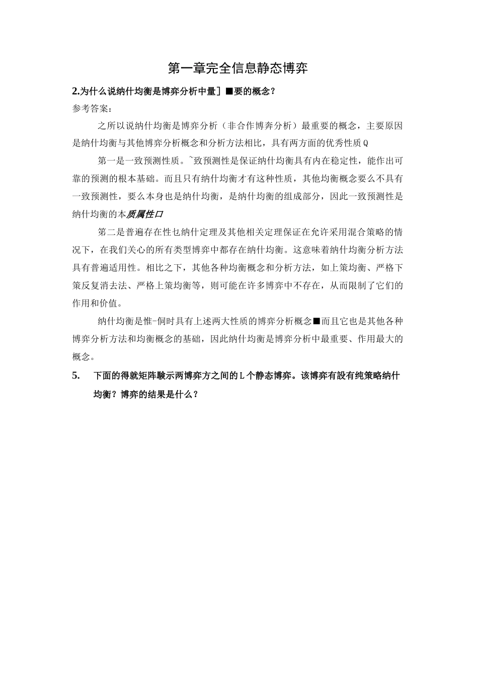 重庆大学博弈论习题及参考答案_第1页