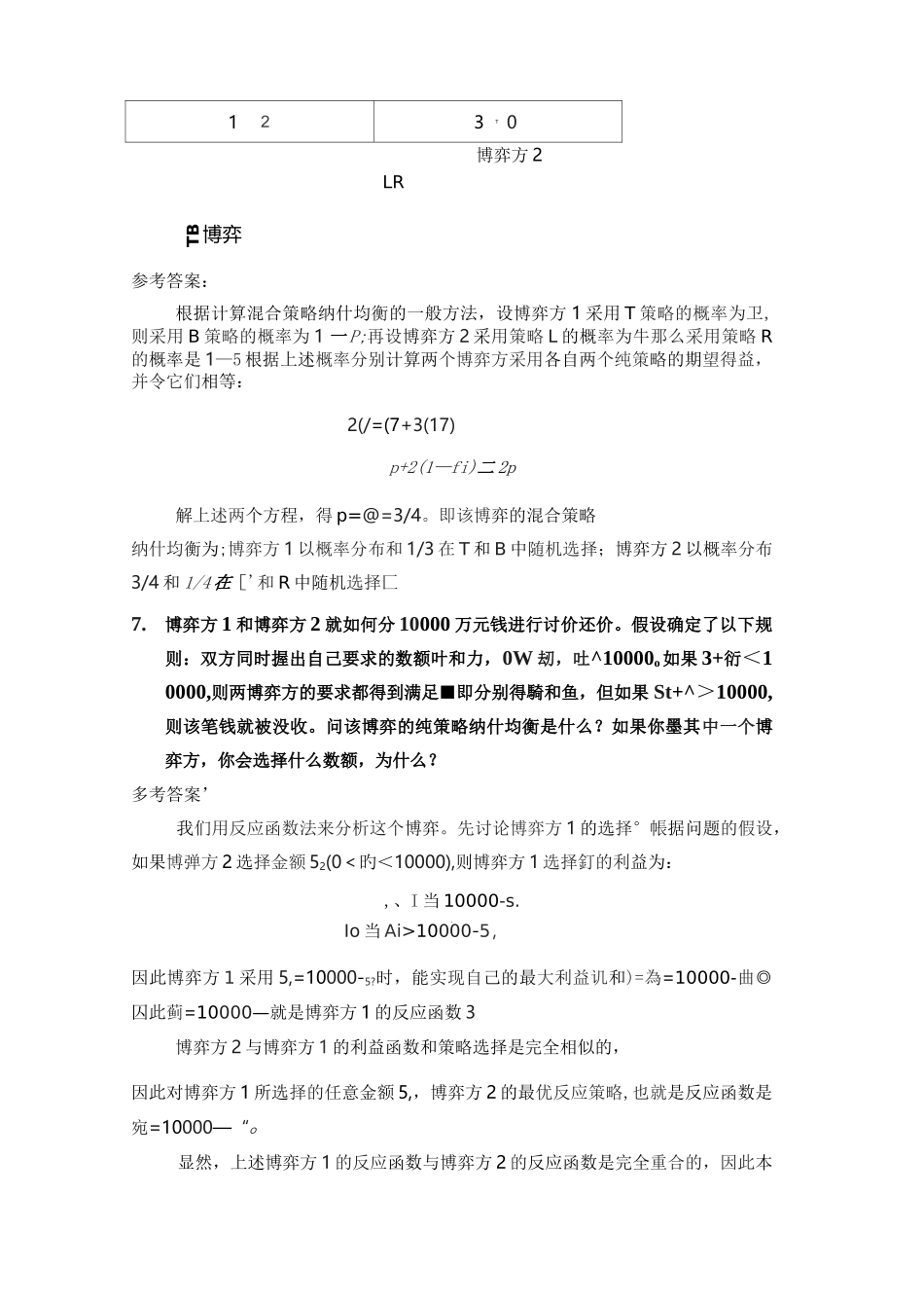 重庆大学博弈论习题及参考答案_第3页