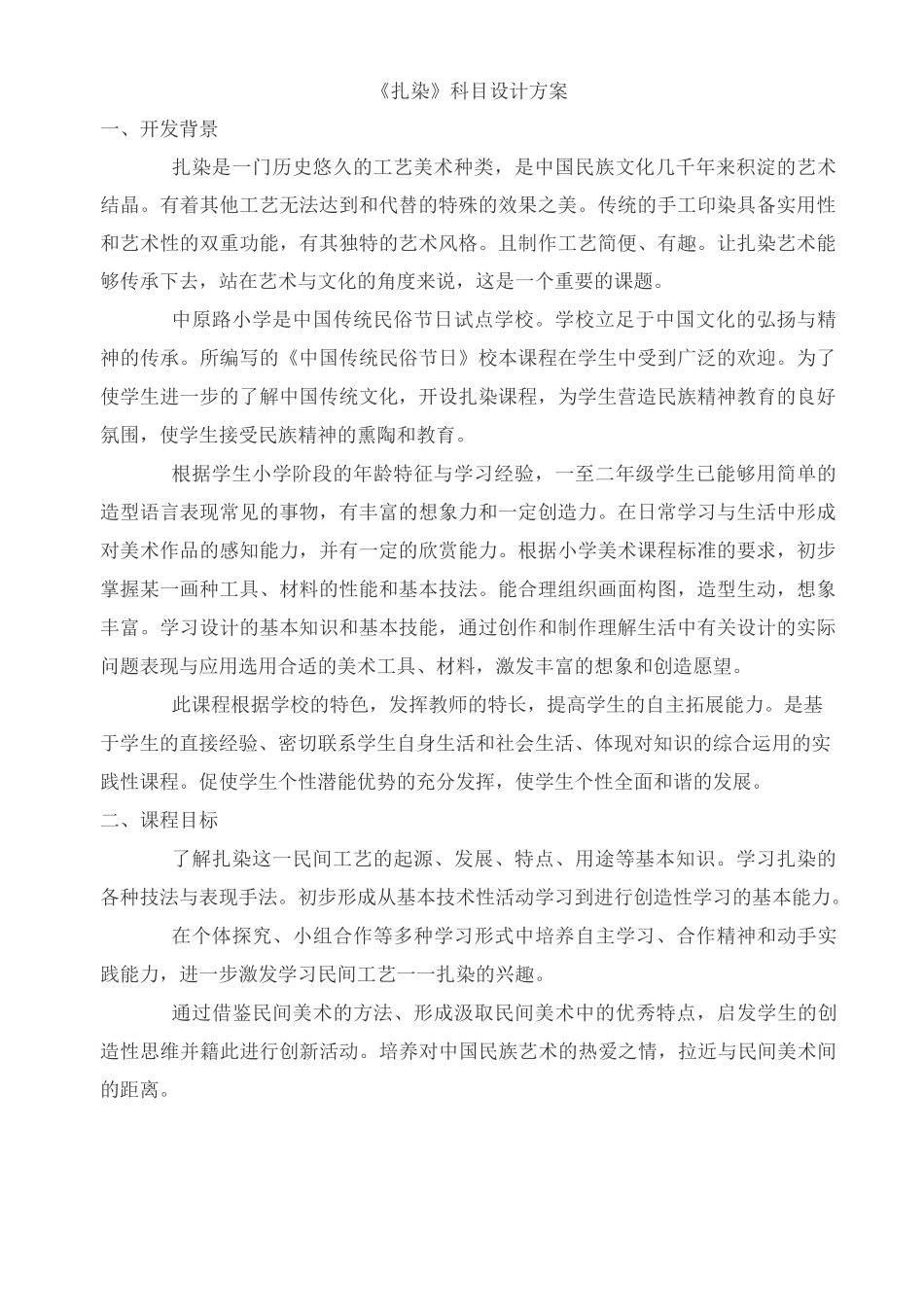 扎染科目设计方案_第1页