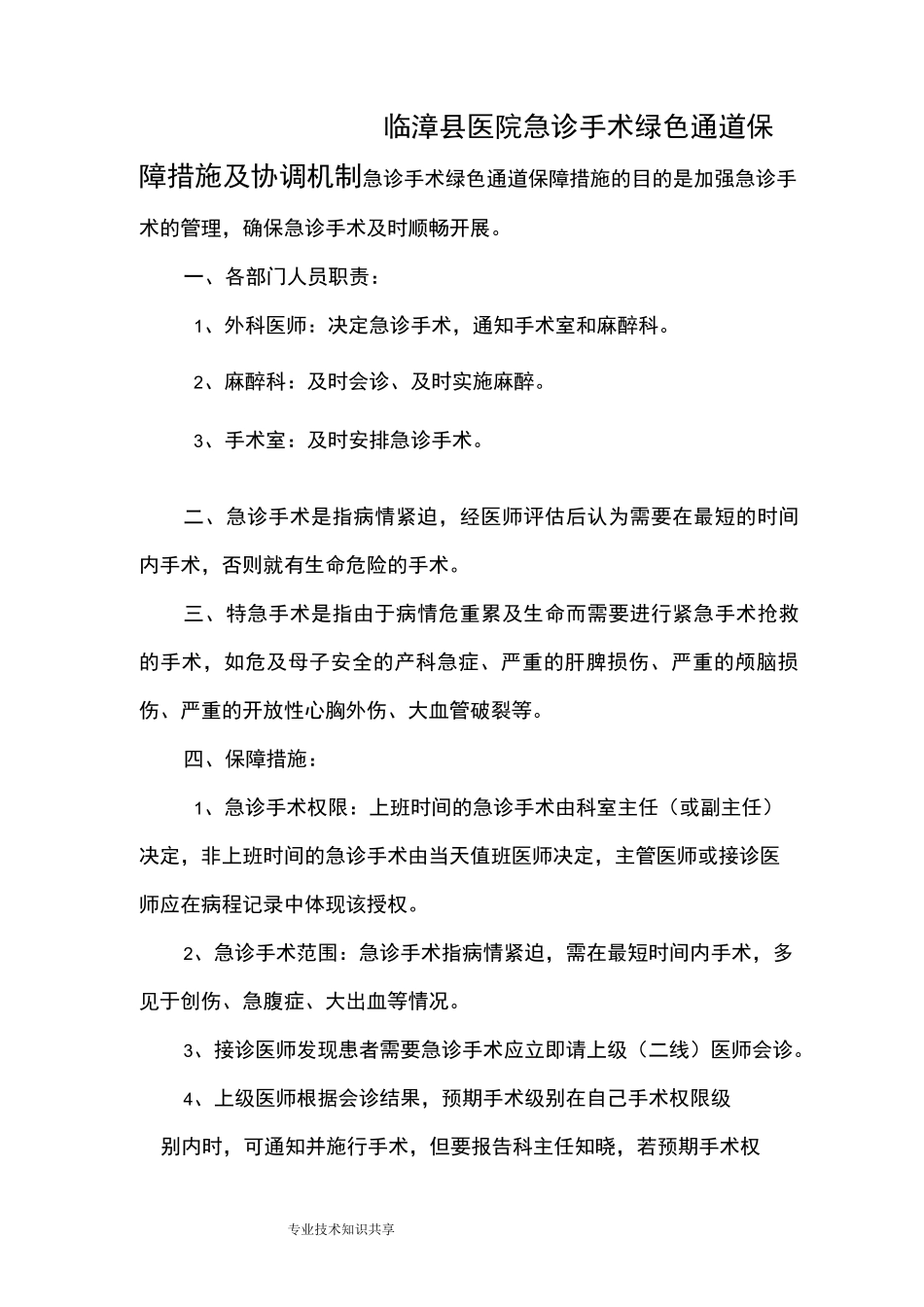 急诊手术绿色通道保障措施和协调机制_第1页