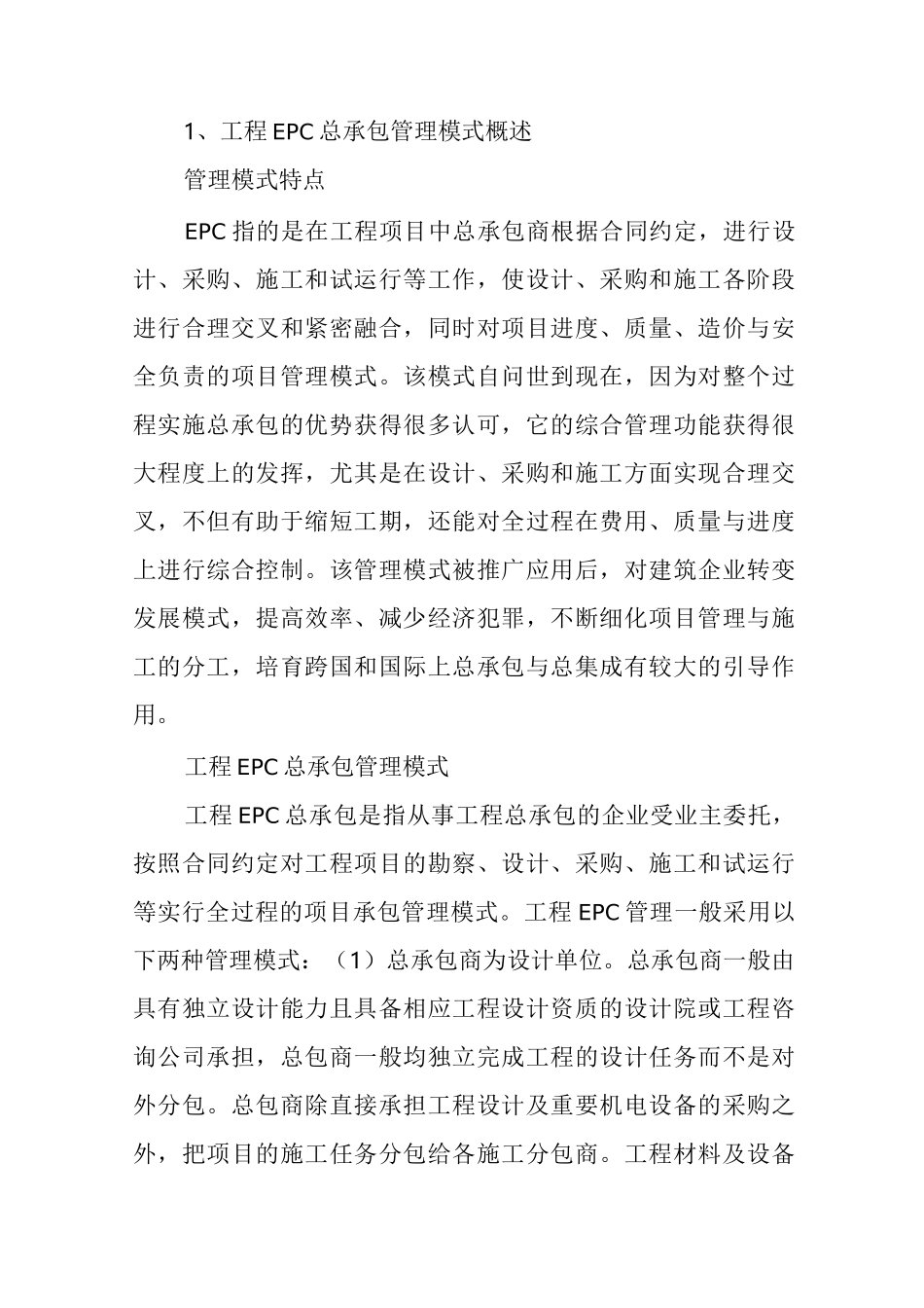 EPC总承包模式的项目管理要点_第1页