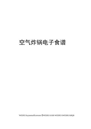 空气炸锅电子食谱修订稿