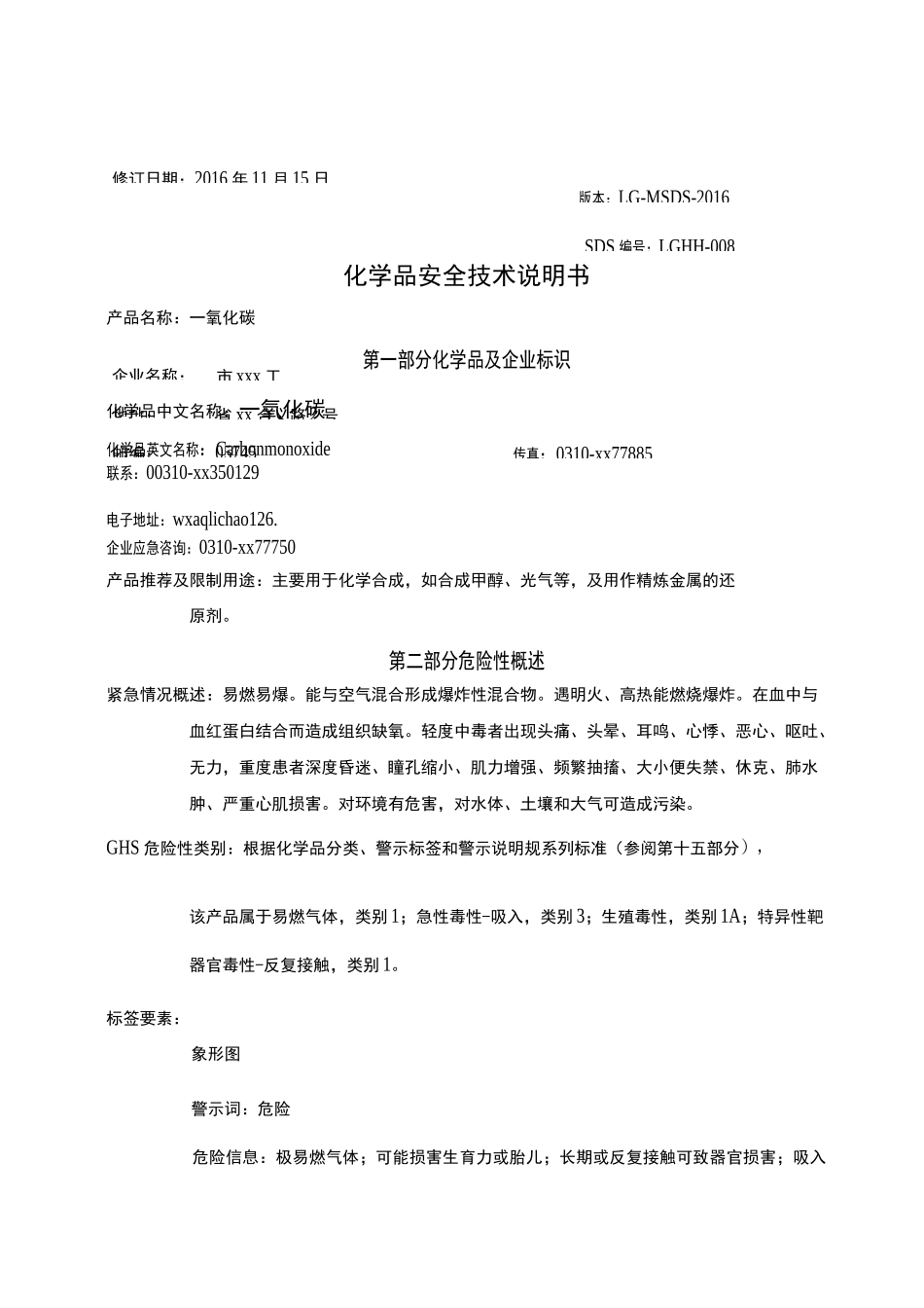 一氧化碳安全技术说明书(通过)_第1页