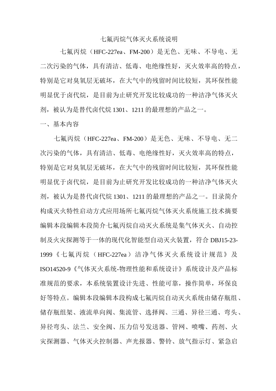 七氟丙烷气体灭火系统说明介绍_第1页