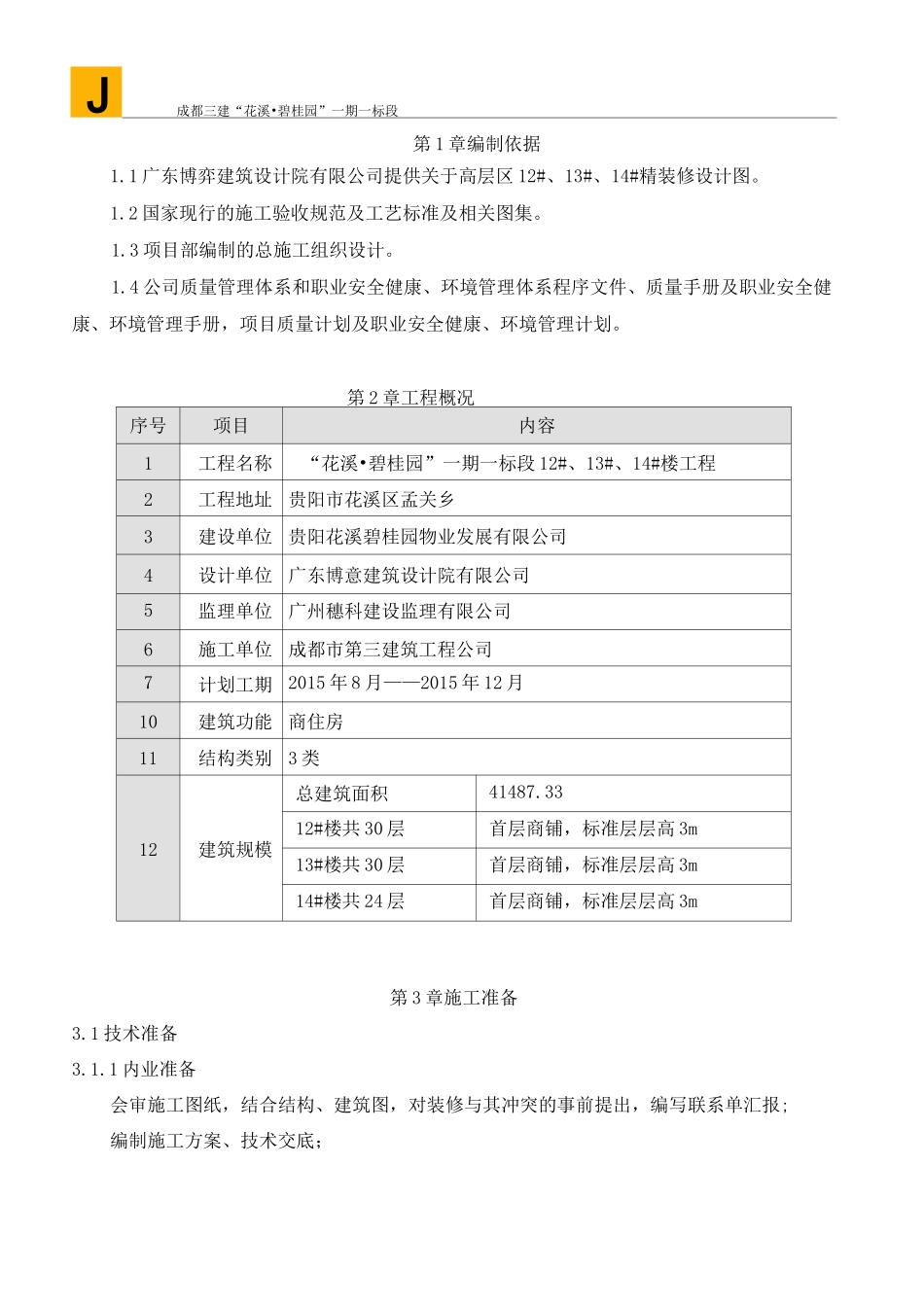 精装修施工方案(改)_第3页