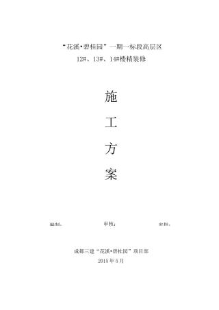 精装修施工方案(改)