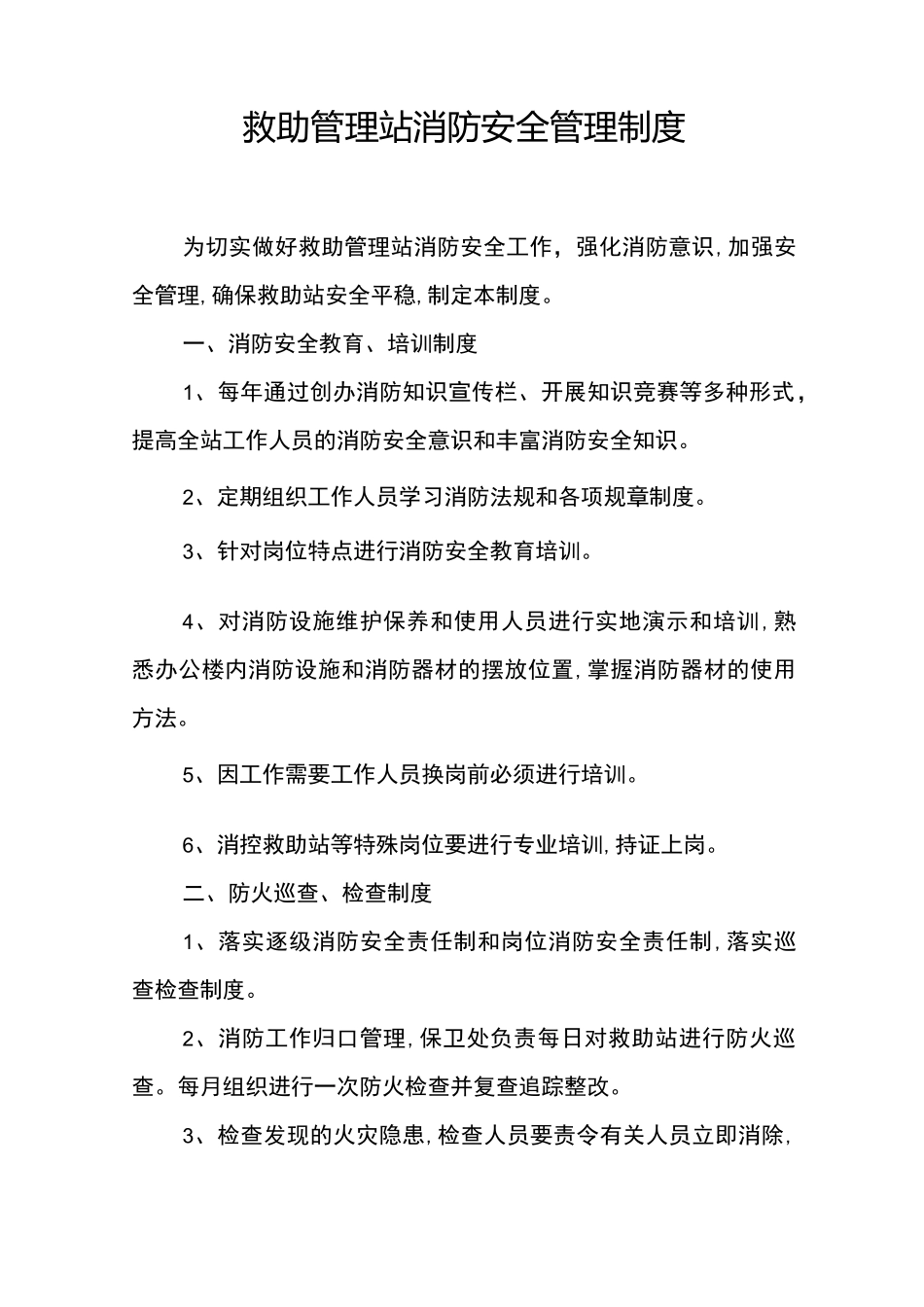 救助消防安全管理制度_第1页