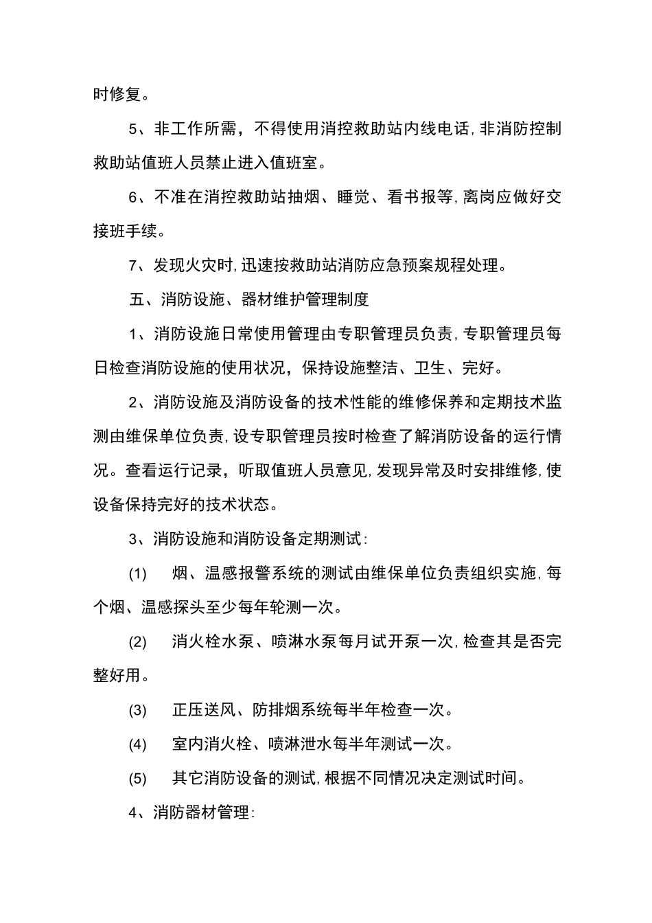 救助消防安全管理制度_第3页