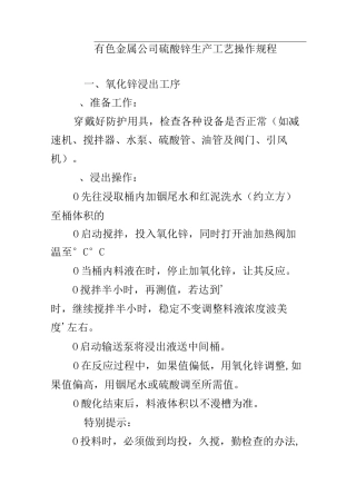 有色金属公司硫酸锌生产工艺操作规程
