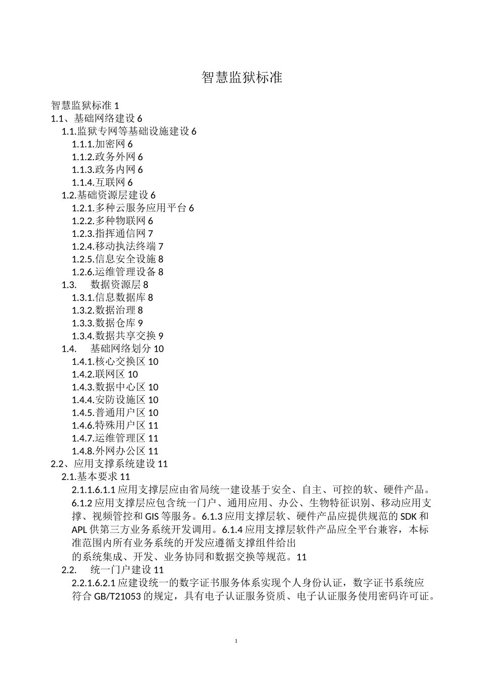 智慧监狱标准_第1页