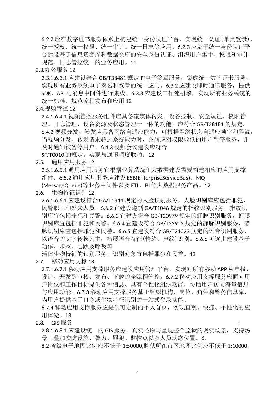 智慧监狱标准_第2页