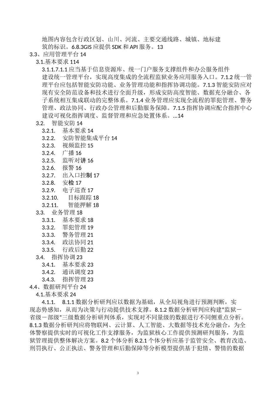 智慧监狱标准_第3页