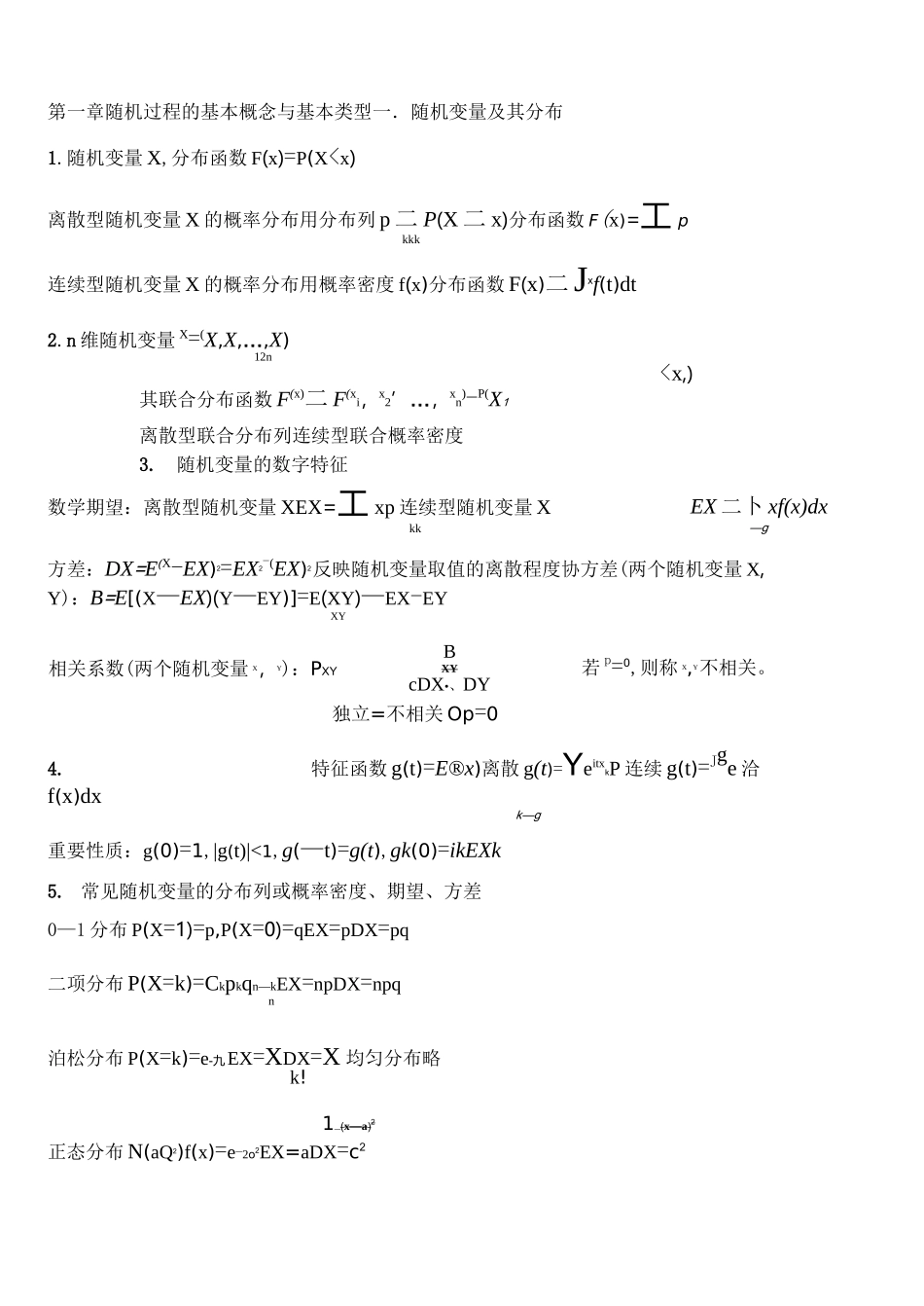 随机过程学习知识重点汇总_第1页