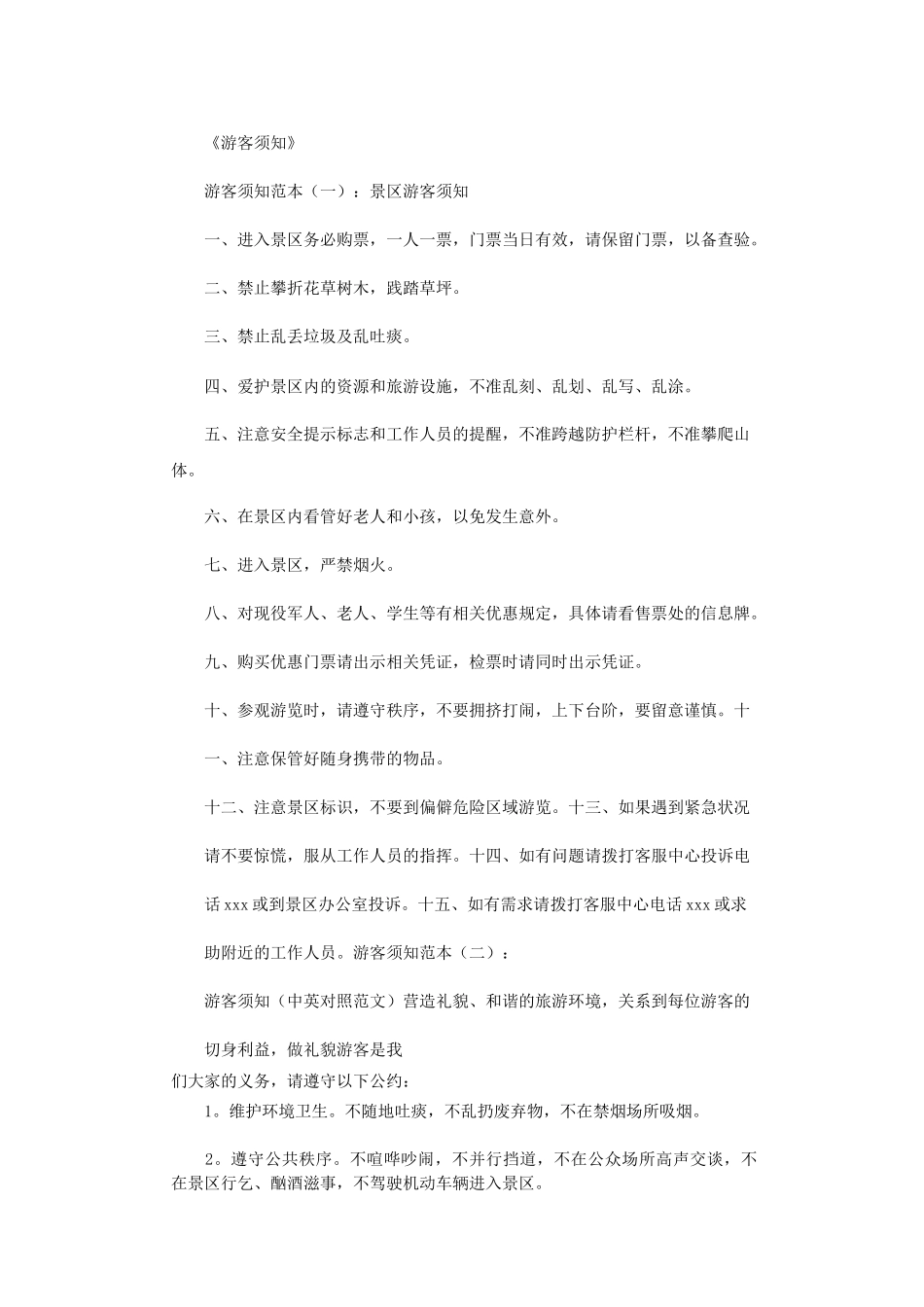 游客须知(范本16篇)正式版_第1页