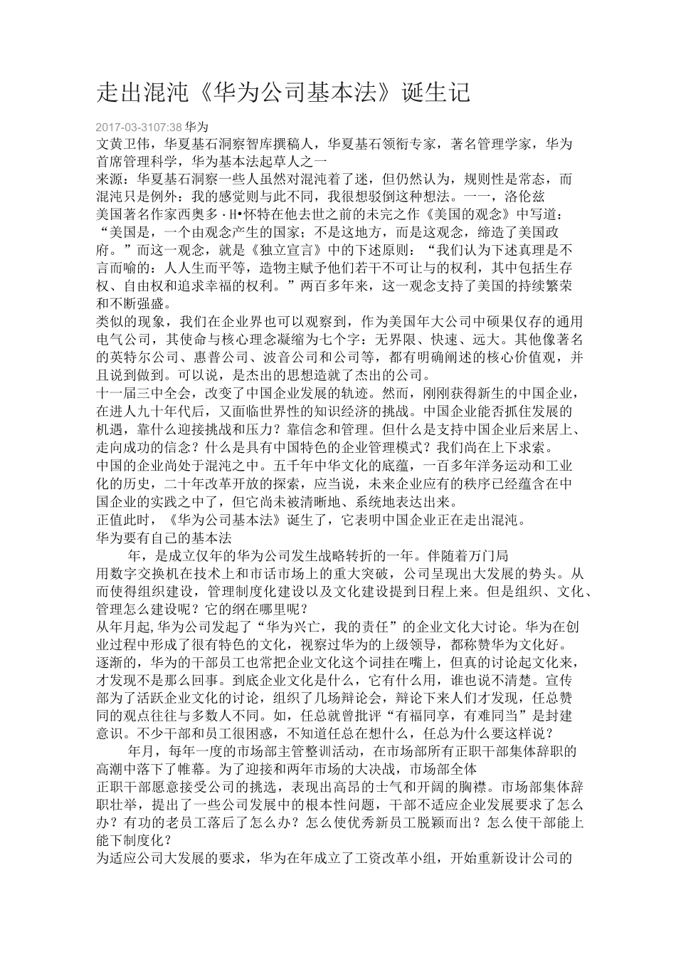 走出混沌——《华为公司基本法》诞生记_第1页