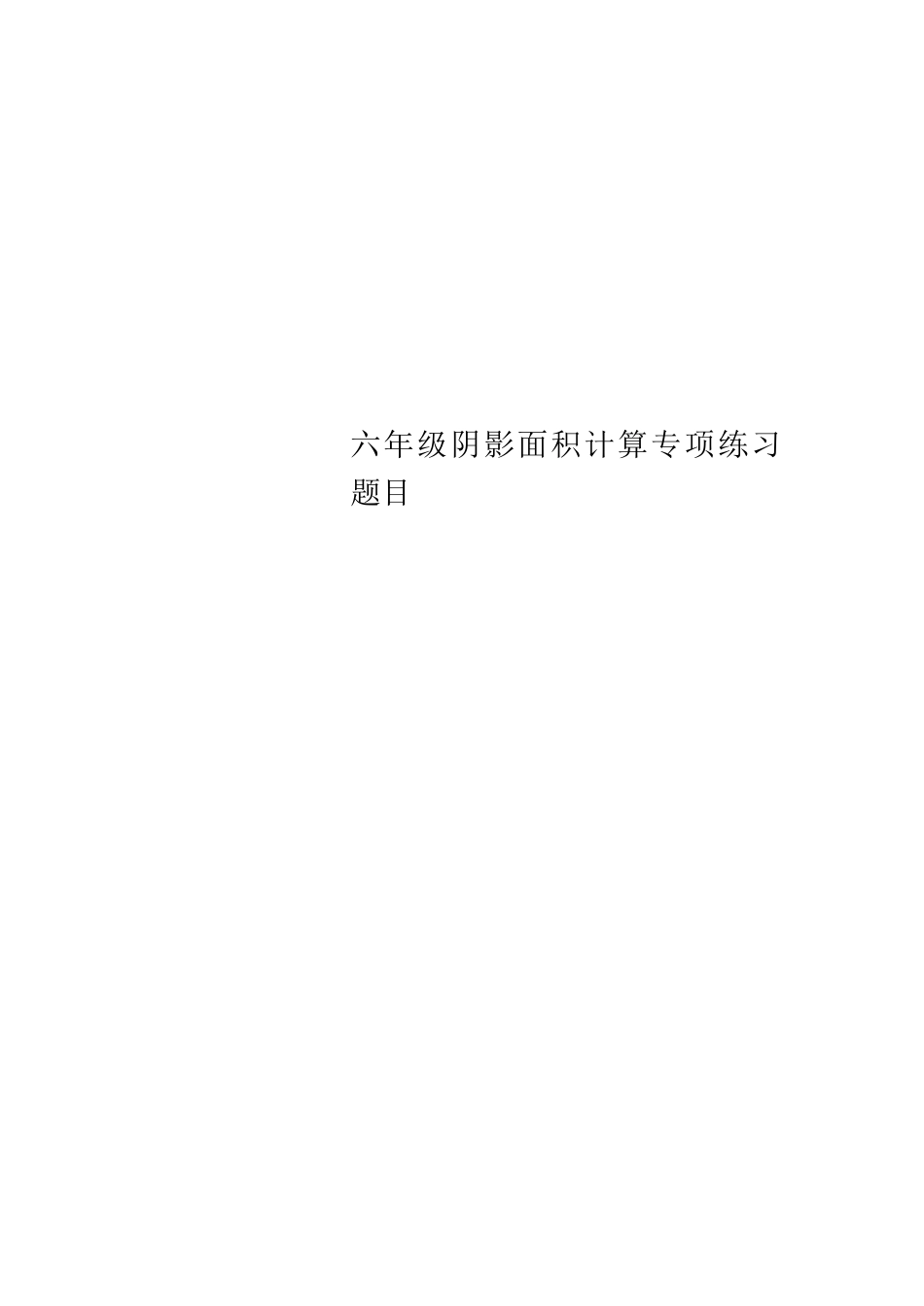 六年级阴影面积计算专项练习题目_第1页