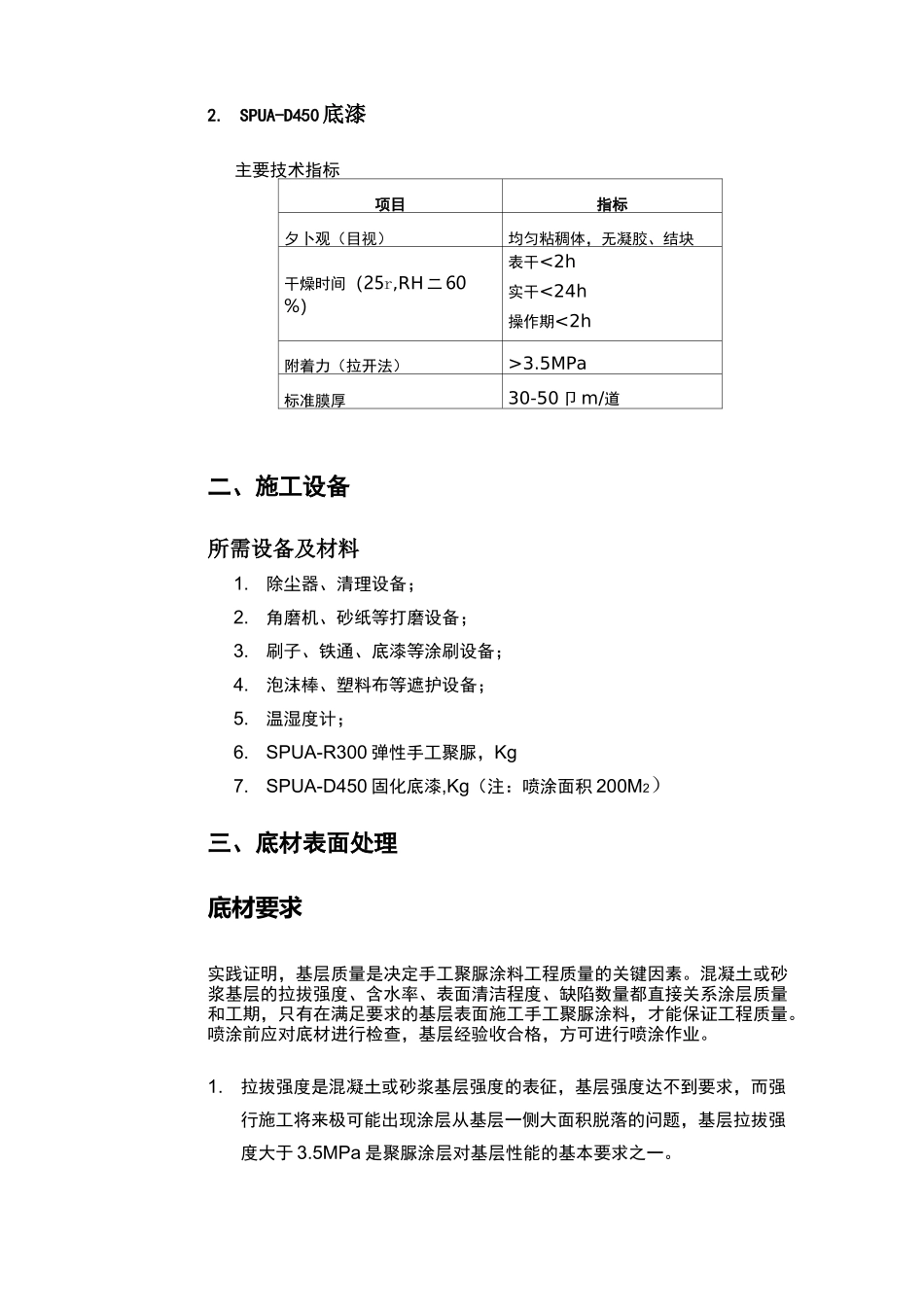 刮涂聚脲施工手工艺11_第2页