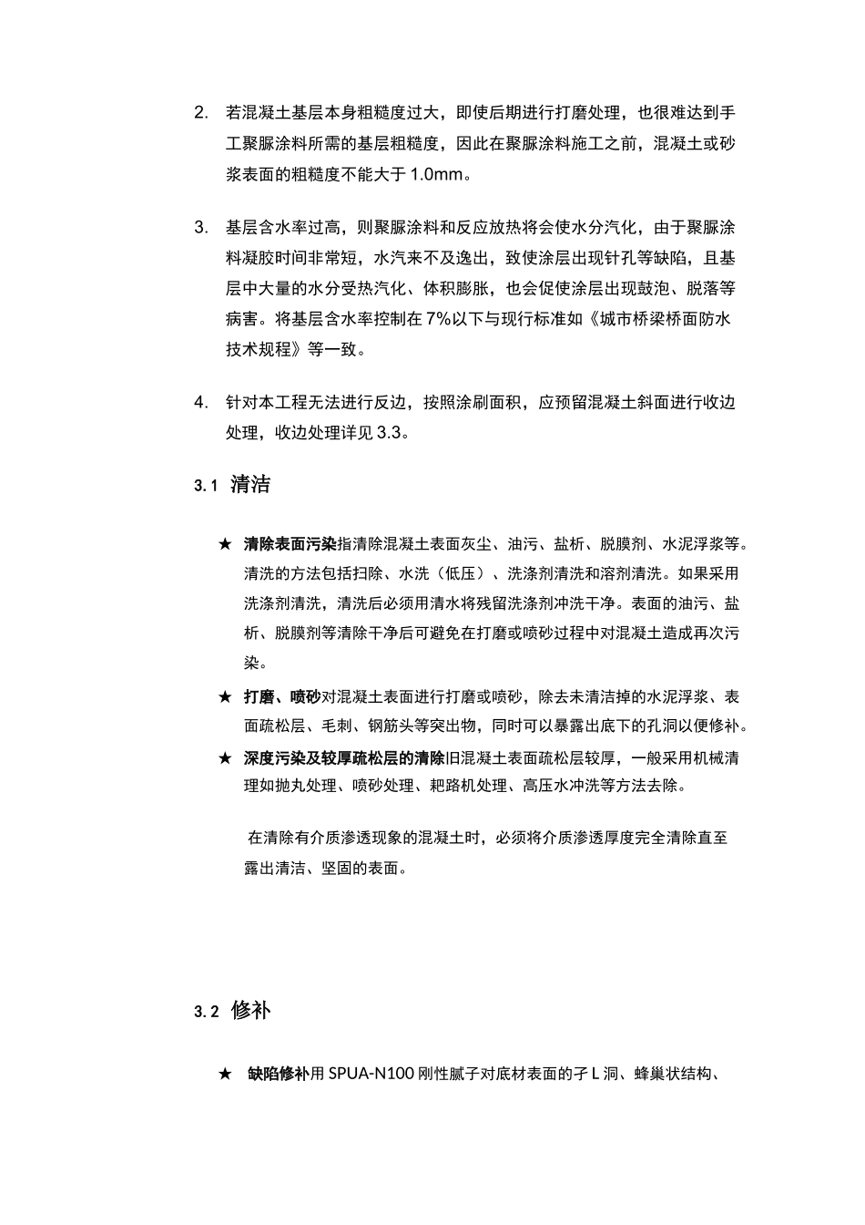 刮涂聚脲施工手工艺11_第3页