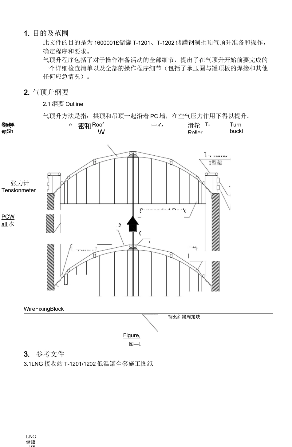 LNG储罐罐顶气顶升施工程序(报审版)_第3页