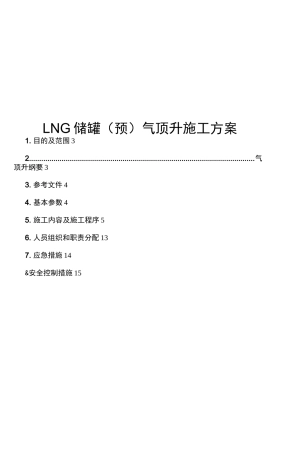 LNG储罐罐顶气顶升施工程序(报审版)