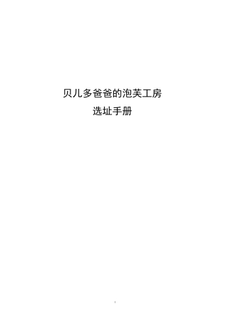 《泡芙工房》选址手册P18