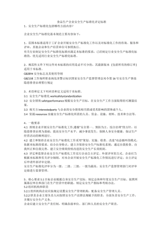 食品生产企业安全生产标准化评定标准安全生产