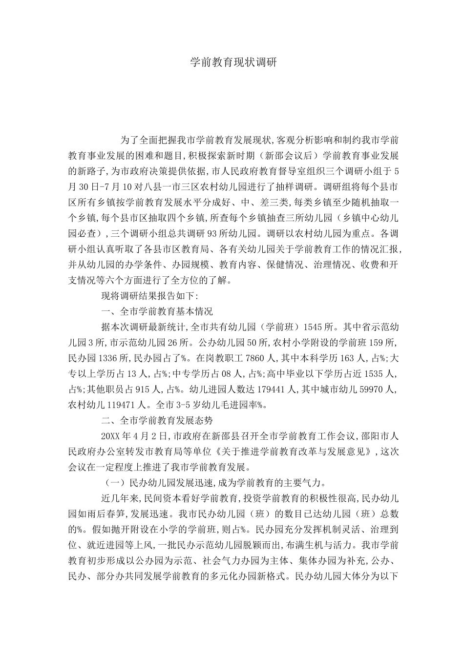 学前教育现状调研_第1页