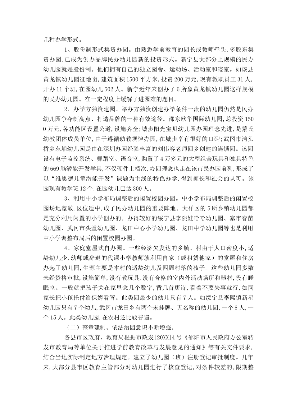 学前教育现状调研_第2页