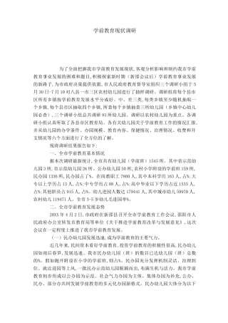 学前教育现状调研