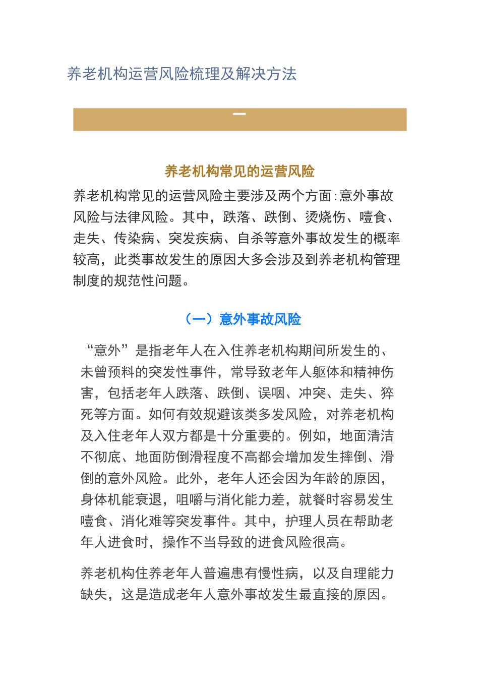 养老机构运营风险梳理及解决方法_第1页