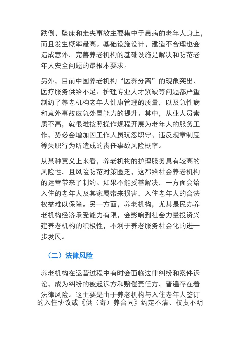 养老机构运营风险梳理及解决方法_第2页