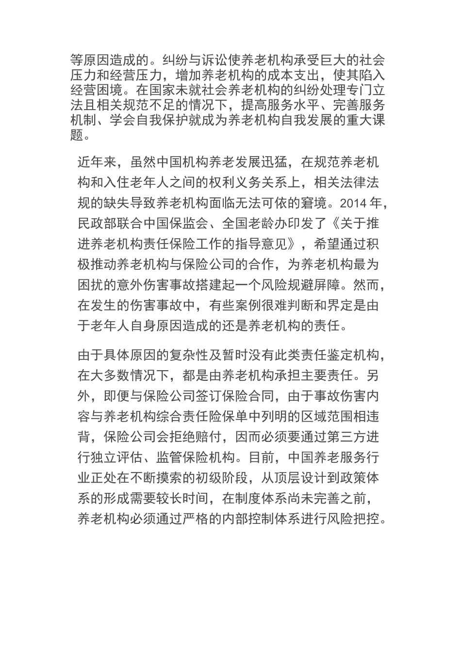 养老机构运营风险梳理及解决方法_第3页