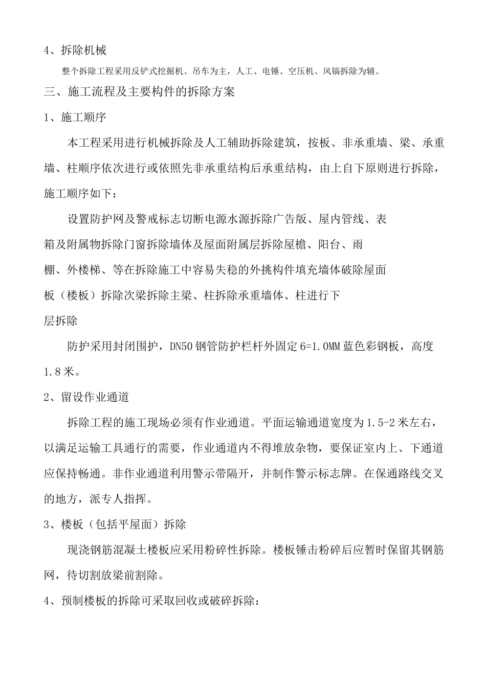 旧建筑物拆除施工方案资料_第3页