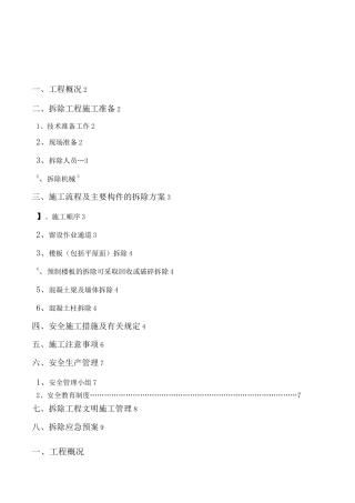 旧建筑物拆除施工方案资料