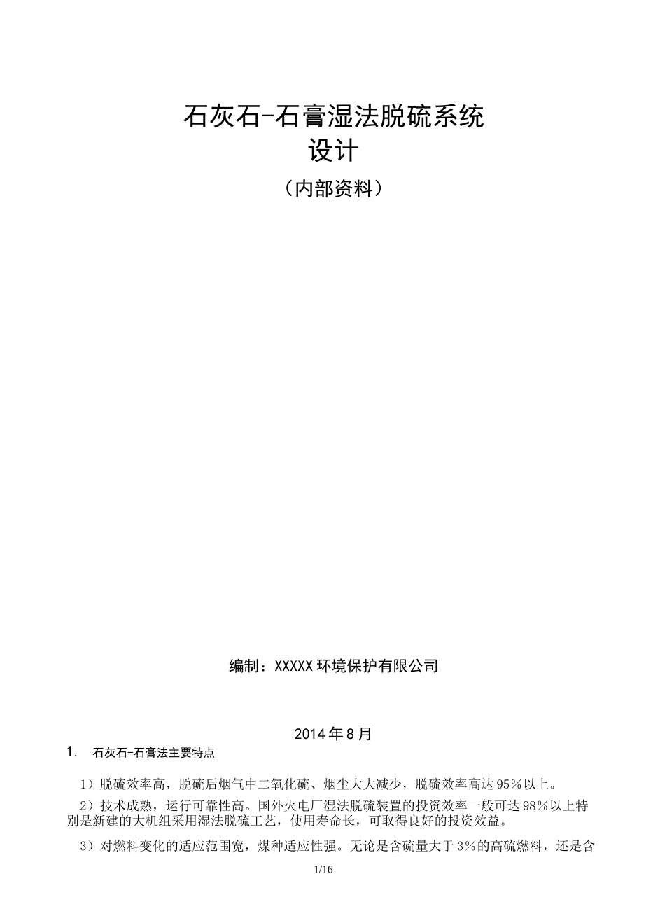 石灰石-石膏湿法脱硫系统的设计计算_第1页