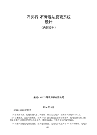 石灰石-石膏湿法脱硫系统的设计计算