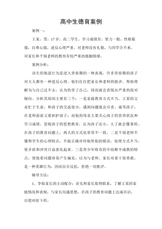 高中生德育案例