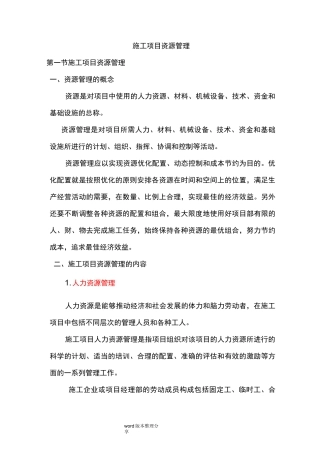 施工项目资源管理