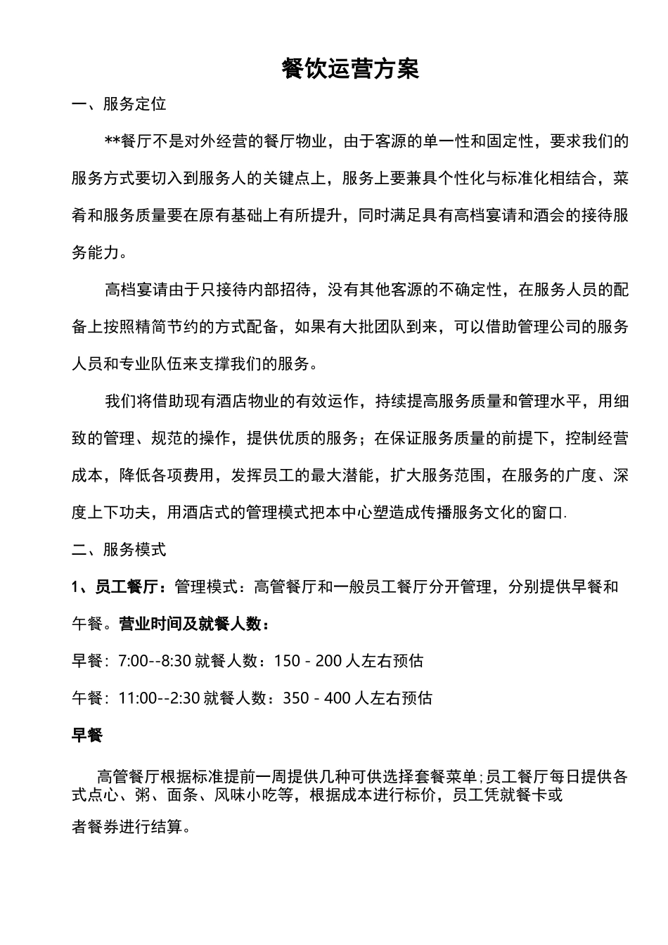 物业管理单位管理方案计划餐饮运营方案_第1页