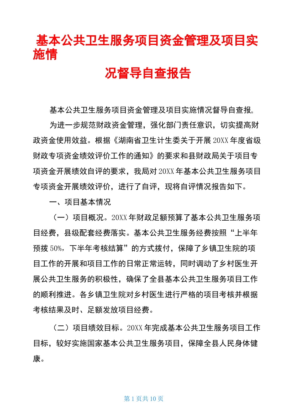 基本公共卫生服务项目资金管理及项目实施情况督导自查报告_第1页