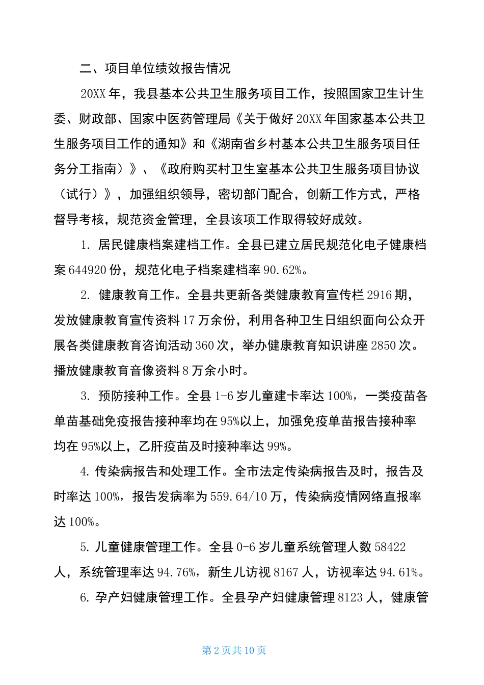 基本公共卫生服务项目资金管理及项目实施情况督导自查报告_第2页