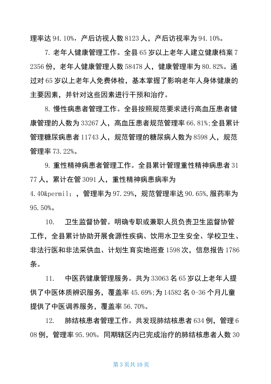 基本公共卫生服务项目资金管理及项目实施情况督导自查报告_第3页